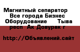 Магнитный сепаратор.  - Все города Бизнес » Оборудование   . Тыва респ.,Ак-Довурак г.